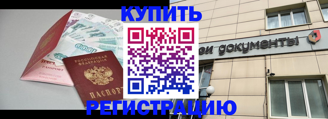 временная регистрация купить в Никольске